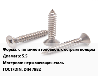 Саморез с потайной головкой, с острым концом D=5.5 нержавеющая сталь ГОСТ: DIN 7982, упаковка 100 шт цена от 198.17 Тг / кг, где купить, условия доставки в Алматы и Алматинской области
